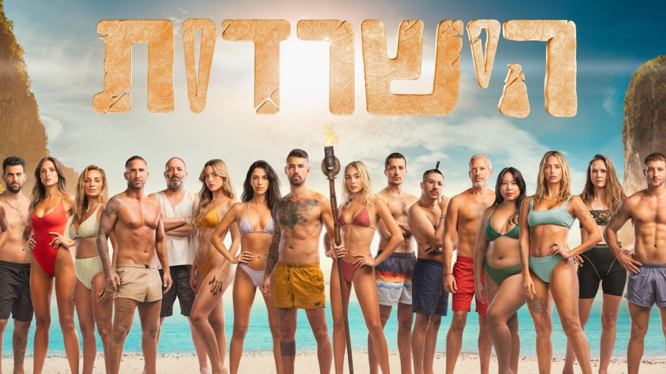 הישרדות 12 (צילום: מיכה לבוטון)