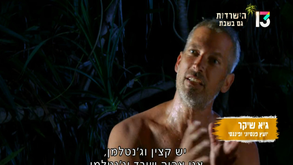 גיא שיקר מציג: גישה שלא קיימת. שיהיה בהצלחה (צילום: צילום מסך רשת 13)
