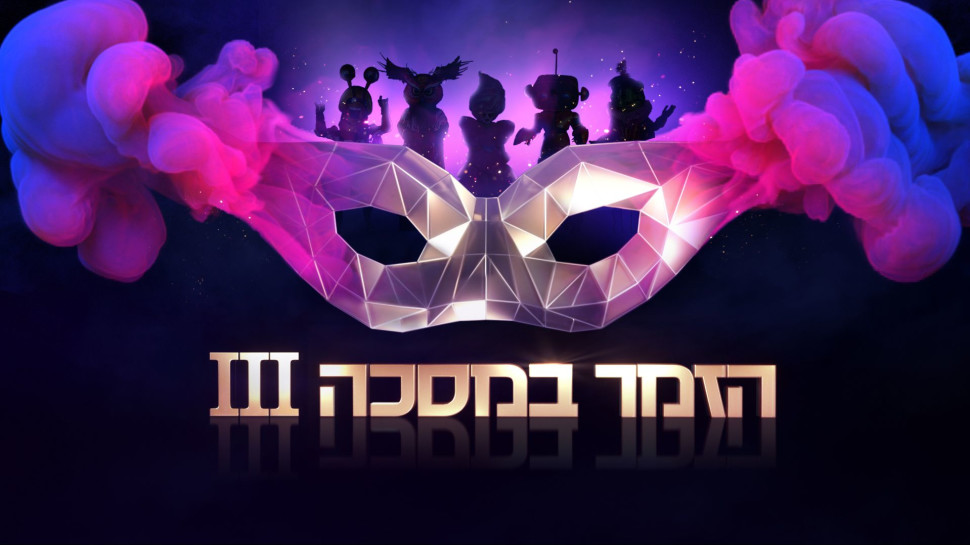 "הזמר במסכה" - עונה 3 (צילום: באדיבות קשת 12)