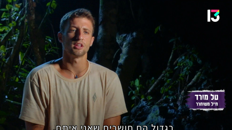 טל מורד, "הישרדות" (צילום: צילום מסך רשת 13)