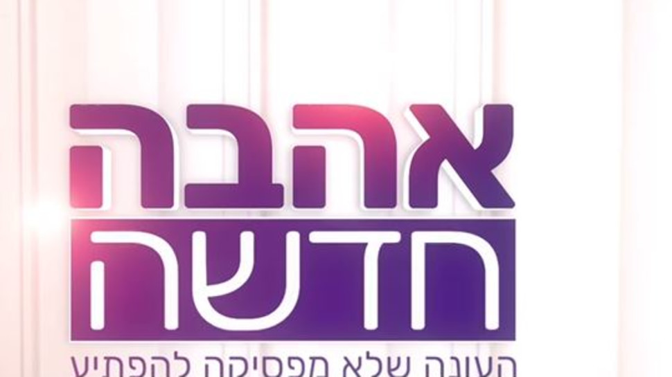 "אהבה חדשה" חוזרת למסך (צילום: רשת 13)