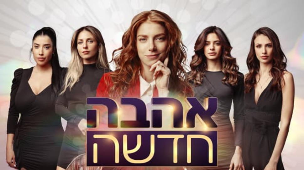 אהבה חדשה (צילום: באדיבות רשת 13)