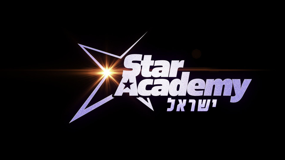 סטאר אקדמי  (צילום: באדיבות רשת 13)