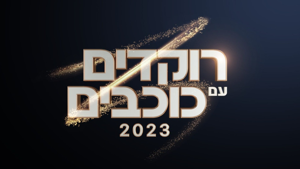 רוקדים עם כוכבים (צילום: באדיבות קשת 12)
