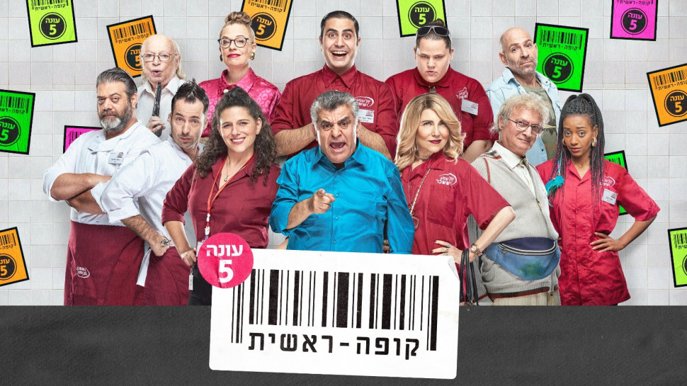 חודשה לעונה חמישית. קופה ראשית (צילום: משה נחומוביץ)