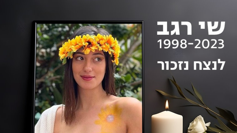 שי רגב 1998-2023 לנצח נזכור (צילום: פרטי)