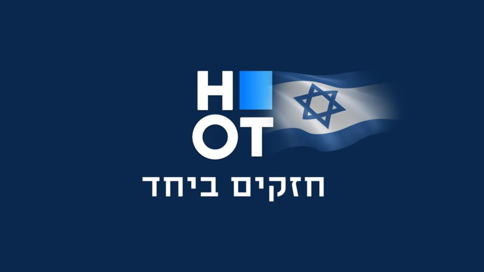הוט, HOT (צילום: באדיבות HOT)