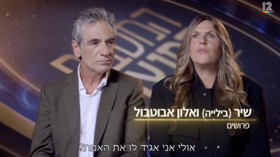 שיר בילייה, אלון אבוטבול (צילום: באדיבות קשת 12)