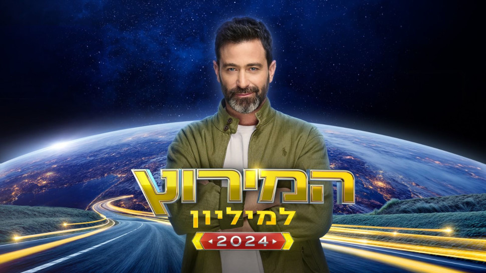 יהודה לוי, המירוץ למיליון  (צילום: משה נחמוביץ')