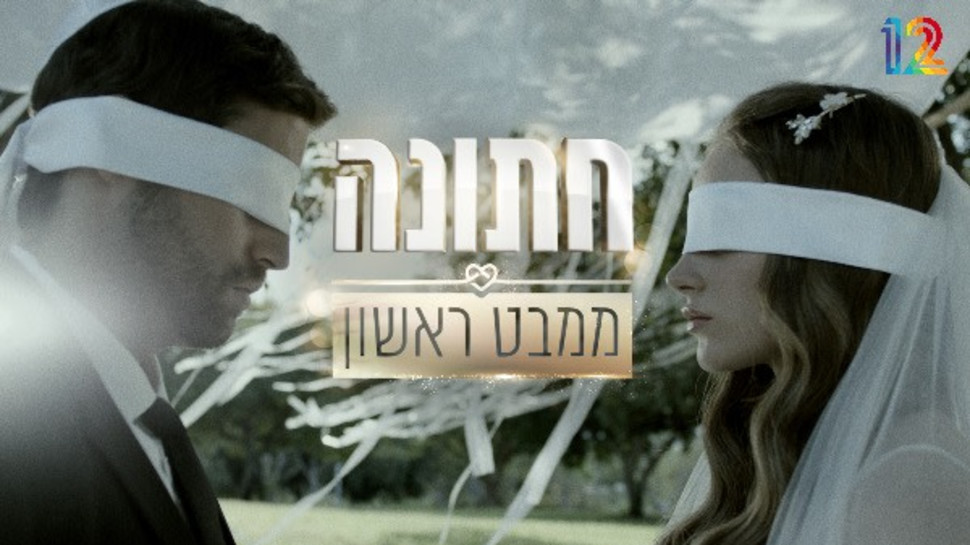 חתונה ממבט ראשון (צילום: קשת 12)