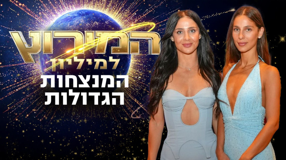 אן ולי אברהמי זכו במירוץ למיליון (צילום: רגב זרקה)