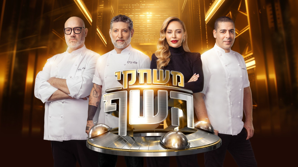 משחקי השף  (צילום: מיכה לובטון)