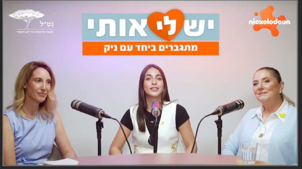 "יש לי אותי-מתגברים ביחד עם ניק" (צילום: באדיבות ניקלודיאון, סטודיו ענני מבית פרמאונט)