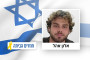 אלון אהל (צילום: מטה משפחות החטופים)