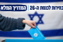 הבחירות לכנסת ה-26 | המדריך המלא (צילום: אוליביה פיטוסי, פלאש 90)