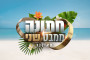 "חתונה ממבט שני" (צילום: ללא קרדיט)