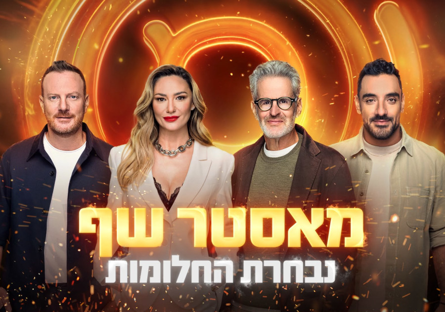 מאסטר שף: נבחרת החלומות  (צילום: קשת 12)