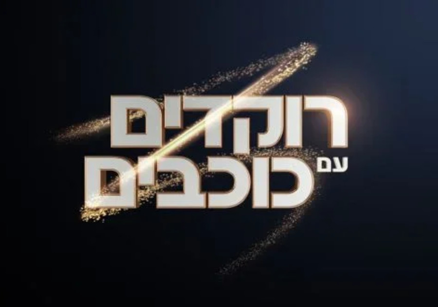 רוקדים עם כוכבים (צילום: קשת 12)