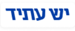 יש עתיד