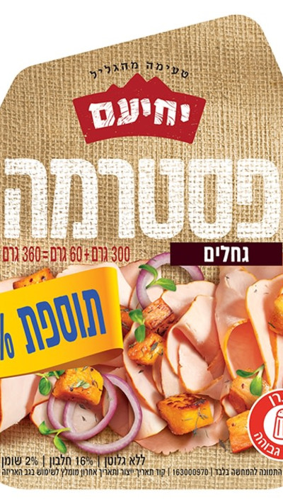 פסטרמה עם תוספת 20 אחוז של מעדני יחיעם (צילום: ארז בן שחר)