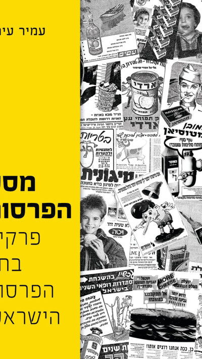 שער הספר ''מסע הפרסום - פרקים בחיי הפרסום הישראלי'', עמיר עירון (צילום: יחצ)