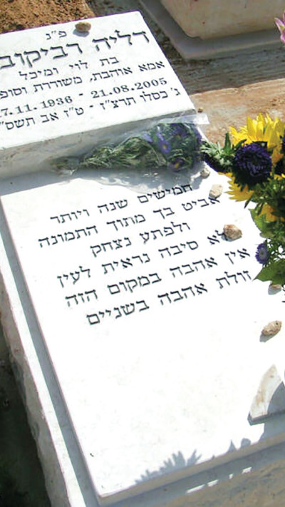 קברה של דליה רביקוביץ'