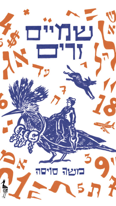  שמיים זרים - משה סויסה- כריכה