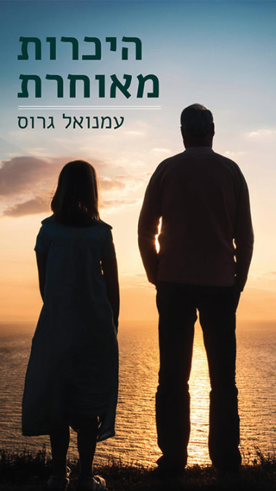 היכרות מאוחרת מאת עמנואל גרוס