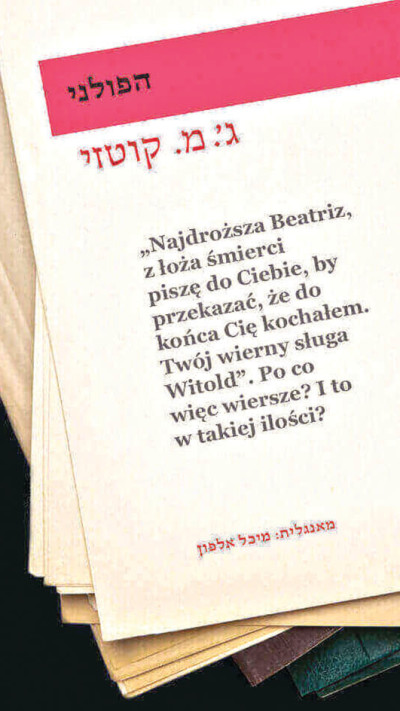  \'\'הפולני\'\', ג'.מ. קוטזי