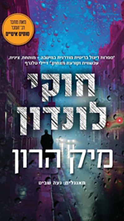 ''חוקי לונדון'',  מיק הרון