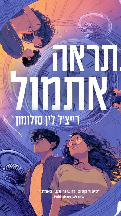 נתראה אתמול מאת רייצ'ל לין סולומון