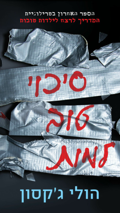 סיכוי טוב למות מאת הולי ג'קסון