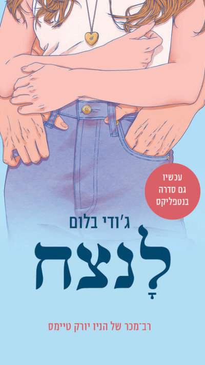 לנצח מאת ג'ודי בלום
