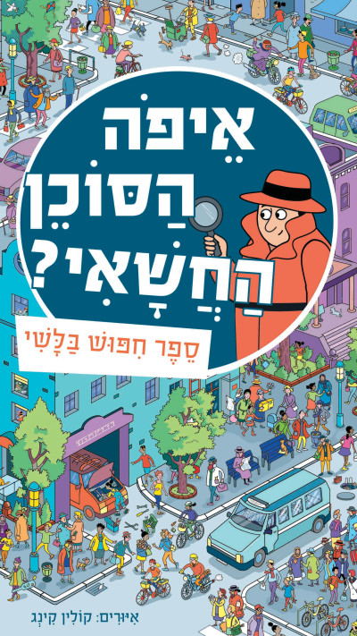איפה הסוכן החשאי מאת אלכס פרית ולורה קואן