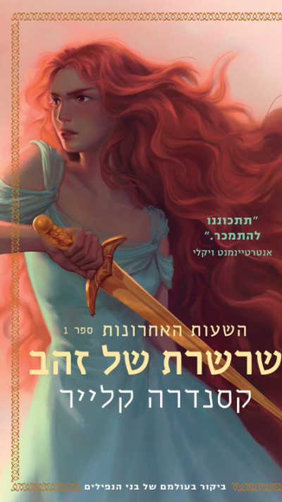 שרשרת של זהב מאת קסנדרה קלייר