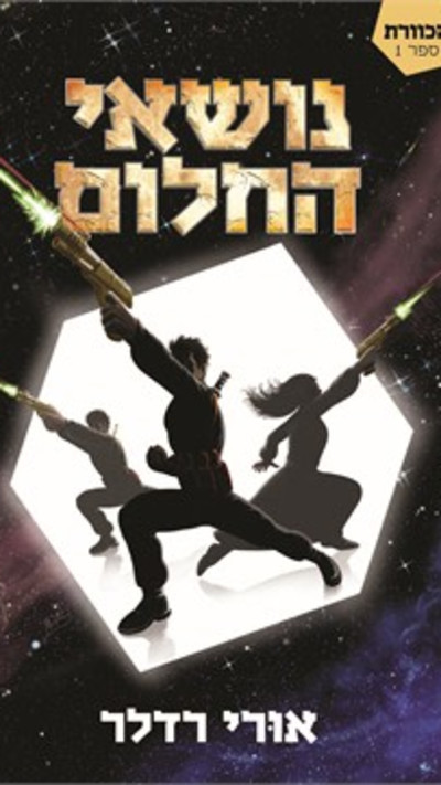 נושאי החלום מאת אורי רדלר