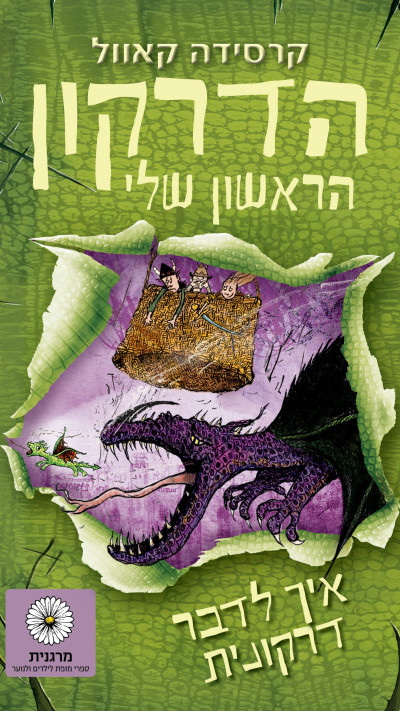 הדרקון הראשון שלי 3, איך לדבר דרקונית מאת קרסידה קאוול