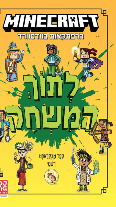 מיינקראפט הרפתקאות בוודסוורד - לתוך המשחק מאת ניק אליופולוס