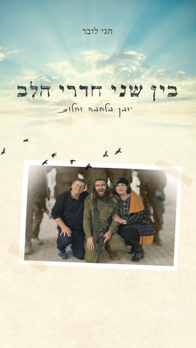 כריכת הספר ''בין שני חדרי הלב'' מאת חגי לובר