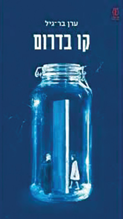 ספרו של ערן בר-גיל ''קו בדרום''