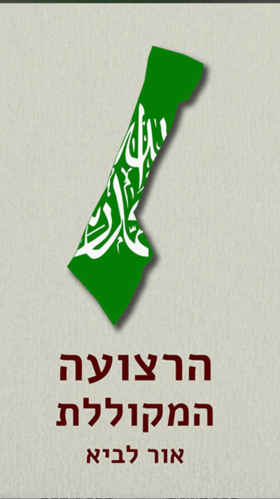 ספרו של אור לביא, ''הרצועה המקוללת''