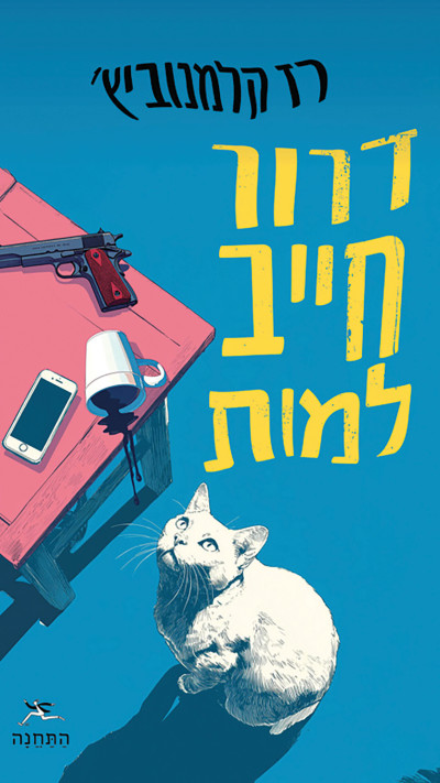 אסור להתעסק עם לביאות - ''כריכת הספר דרור חייב למות''