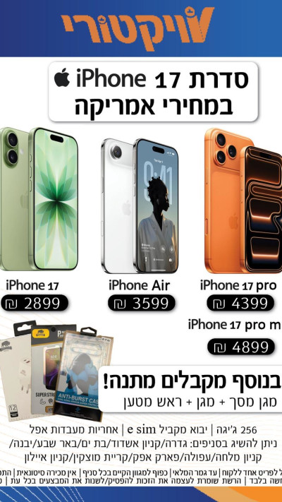 מודעת הפרסום של רשת ויקטורי לאייפון 17 - זול יותר מאושר עד