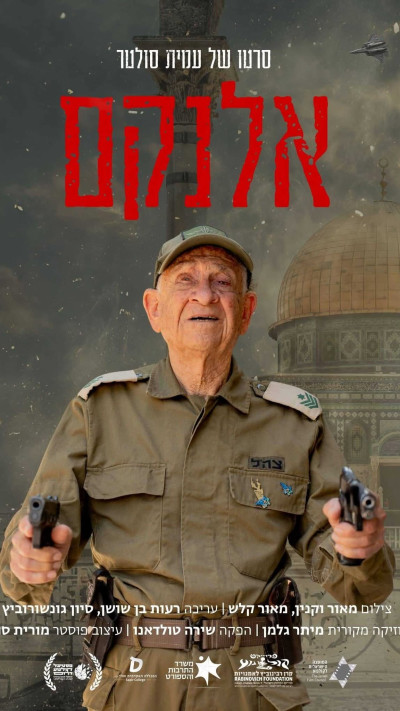 רנ״ג (מיל&rsquo;) עזרא יכין, ''אלנקם''