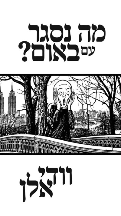 ''מה נסגר עם באום?'', וודי אלן