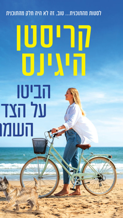 הביטו על הצד השמח מאת קריסטן היגינס