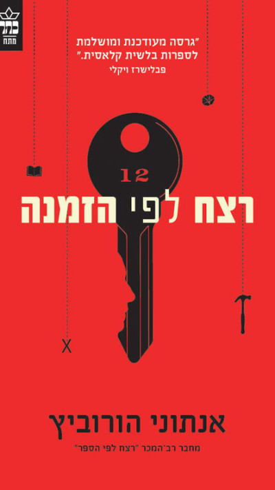 רצח לפי הזמנה מאת אנתוני הורוביץ