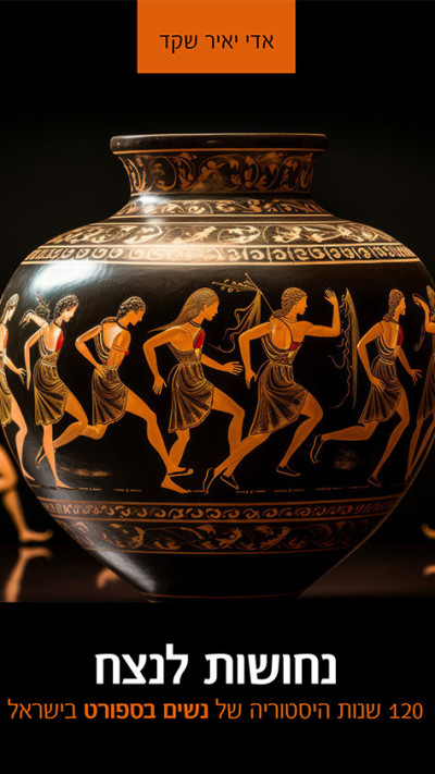 נחושות לנצח מאת אדי יאיר שקד