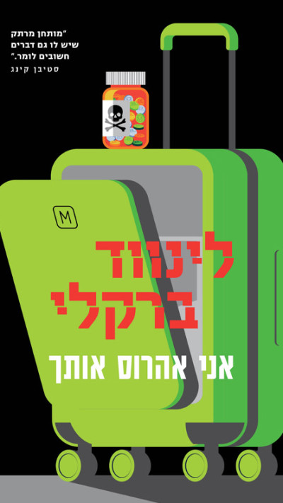 אני אהרוס אותך מאת לינווד ברקלי