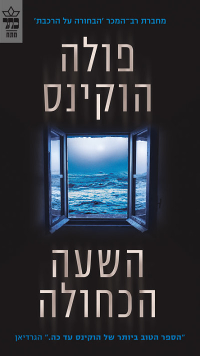 השעה הכחולה מאת פולה הוקינס